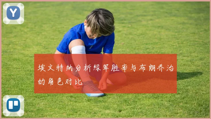埃文特纳分析绿军胜率与布朗乔治的角色对比