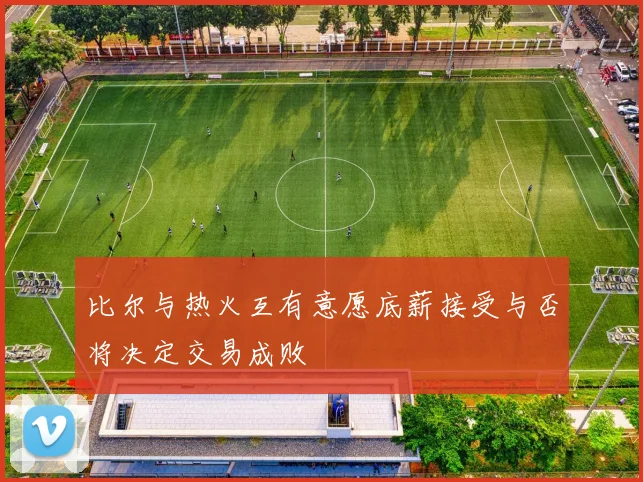 比尔与热火互有意愿底薪接受与否将决定交易成败