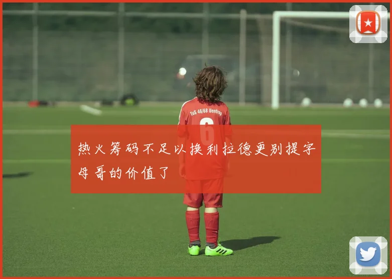 热火筹码不足以换利拉德更别提字母哥的价值了