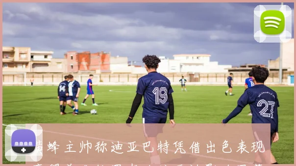 黄蜂主帅称迪亚巴特凭借出色表现赢得首发位置在攻防两端影响显著
