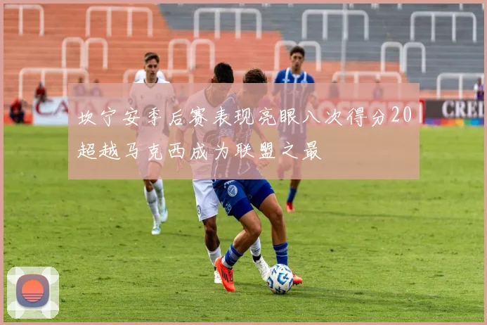 坎宁安季后赛表现亮眼八次得分20超越马克西成为联盟之最