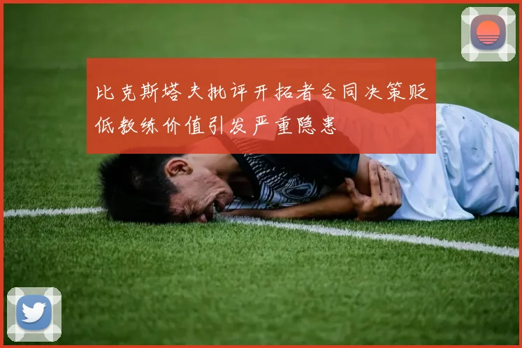 比克斯塔夫批评开拓者合同决策贬低教练价值引发严重隐患