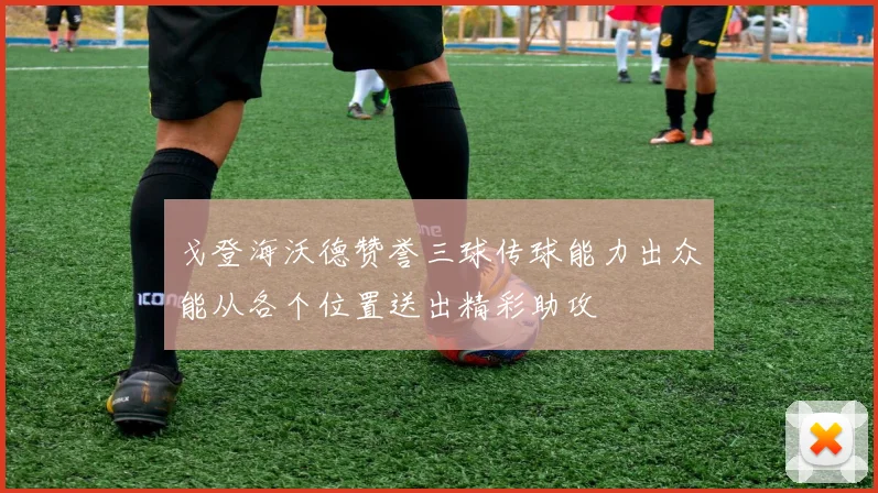 戈登海沃德赞誉三球传球能力出众能从各个位置送出精彩助攻
