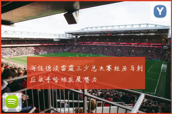 海伍德谈雷霆三少总决赛经历马刺应放手哈珀发展潜力